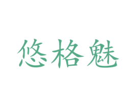 悠格魅 第25类服装鞋帽商标图样