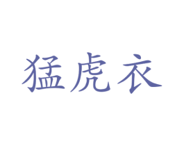 猛虎衣 第25类服装鞋帽商标图样