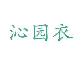 沁园衣 第25类服装鞋帽商标图样