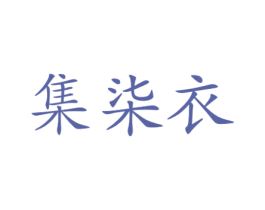 集柒衣 第25类服装鞋帽商标图样