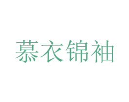 慕衣锦袖 第25类服装鞋帽商标图样