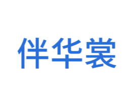伴华裳 第25类服装鞋帽商标图样