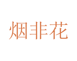 烟非花 第25类服装鞋帽商标图样
