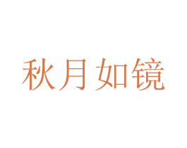 秋月如镜 第25类服装鞋帽商标图样