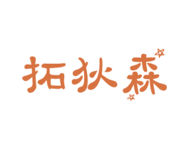 拓狄森 第24类布料床单商标图样
