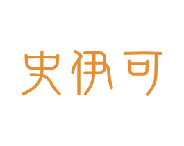 史伊可 第24类布料床单商标图样