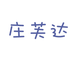 庄芙达 第24类布料床单商标图样