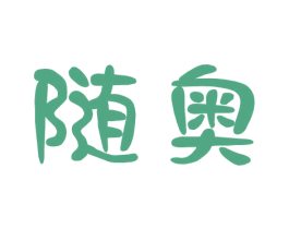 随奥 第24类布料床单商标图样