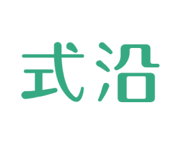 式沿 第24类布料床单商标图样