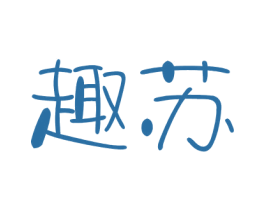 趣苏 第24类布料床单商标图样