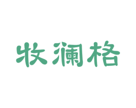 牧澜格 第24类布料床单商标图样