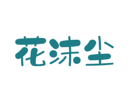 花沫尘 第24类布料床单商标图样