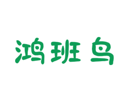 鸿班鸟 第24类布料床单商标图样