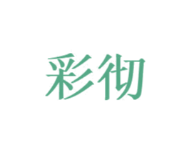 彩彻 第24类布料床单商标图样