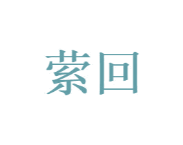 萦回 第24类布料床单商标图样