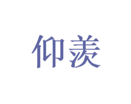 仰羡 第24类布料床单商标图样