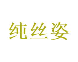纯丝姿 第24类布料床单商标图样