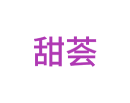 甜荟 第24类布料床单商标图样