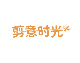 剪意时光 第24类布料床单商标图样