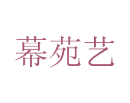 幕苑艺 第24类布料床单商标图样
