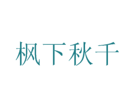 枫下秋千 第24类布料床单商标图样