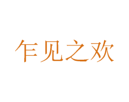 乍见之欢 第24类布料床单商标图样