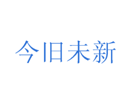 今旧未新 第24类布料床单商标图样