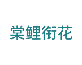 棠鲤衔花 第24类布料床单商标图样