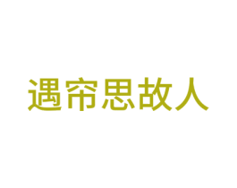 遇帘思故人 第24类布料床单商标图样