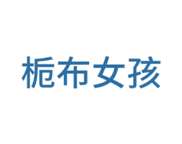 栀布女孩 第24类布料床单商标图样