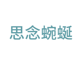 思念蜿蜒 第24类布料床单商标图样