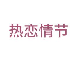 热恋情节 第24类布料床单商标图样