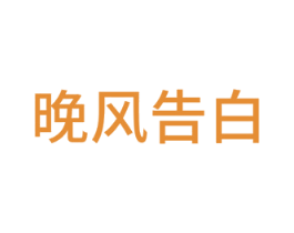 晚风告白 第24类布料床单商标图样