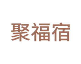 聚福宿 第24类布料床单商标图样