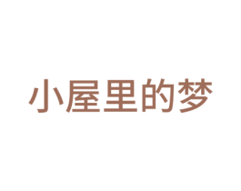 小屋里的梦 第24类布料床单商标图样