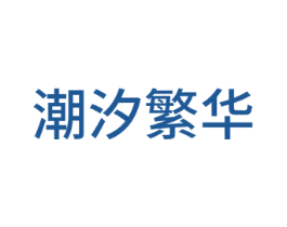 潮汐繁华 第24类布料床单商标图样