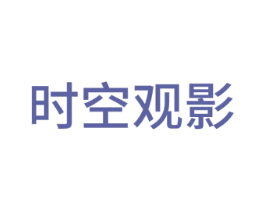 时空观影 第24类布料床单商标图样