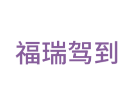 福瑞驾到 第24类布料床单商标图样