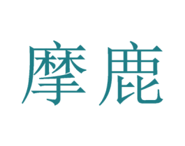 摩鹿 第24类布料床单商标图样
