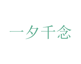 一夕千念 第24类布料床单商标图样