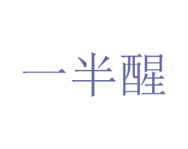 一半醒 第24类布料床单商标图样