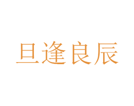 旦逢良辰 第24类布料床单商标图样