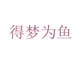 得梦为鱼 第24类布料床单商标图样
