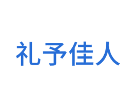 礼予佳人 第22类绳网袋篷商标图样