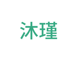 沐瑾 第22类绳网袋篷商标图样