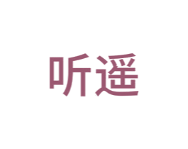 听遥 第22类绳网袋篷商标图样