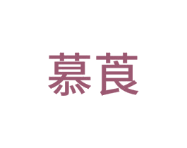 慕莨 第22类绳网袋篷商标图样