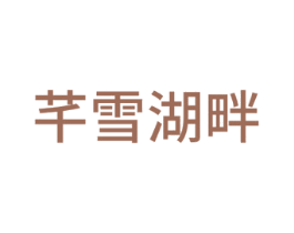 芊雪湖畔 第22类绳网袋篷商标图样