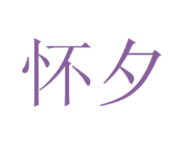 怀夕 第22类绳网袋篷商标图样