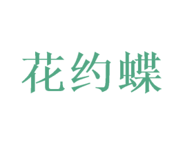 花约蝶 第21类厨房洁具商标图样